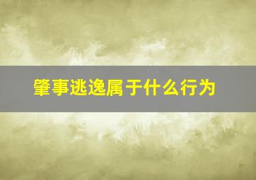 肇事逃逸属于什么行为