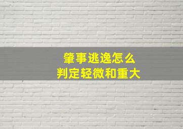 肇事逃逸怎么判定轻微和重大