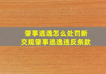 肇事逃逸怎么处罚新交规肇事逃逸违反条款