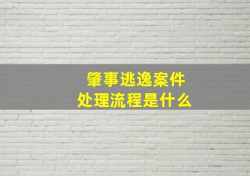 肇事逃逸案件处理流程是什么