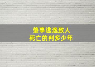 肇事逃逸致人死亡的判多少年