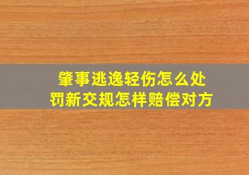 肇事逃逸轻伤怎么处罚新交规怎样赔偿对方