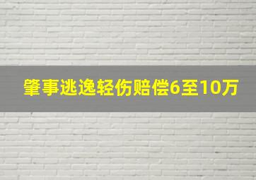 肇事逃逸轻伤赔偿6至10万