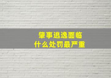 肇事逃逸面临什么处罚最严重