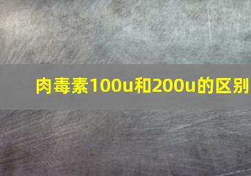 肉毒素100u和200u的区别