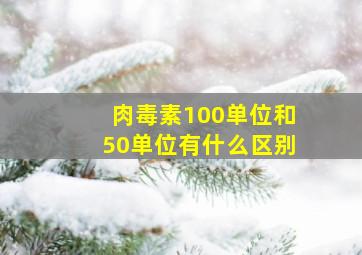 肉毒素100单位和50单位有什么区别