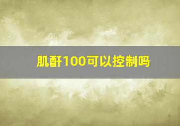 肌酐100可以控制吗