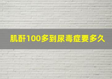 肌酐100多到尿毒症要多久