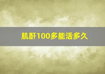 肌酐100多能活多久