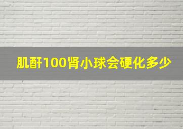 肌酐100肾小球会硬化多少