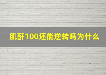 肌酐100还能逆转吗为什么