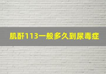 肌酐113一般多久到尿毒症