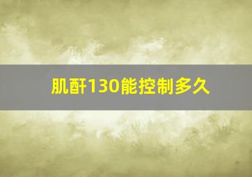 肌酐130能控制多久