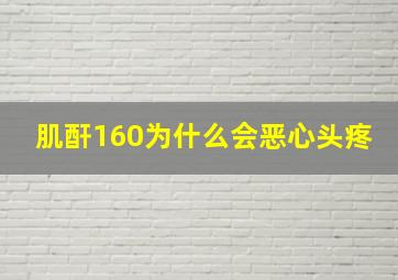 肌酐160为什么会恶心头疼