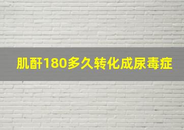 肌酐180多久转化成尿毒症