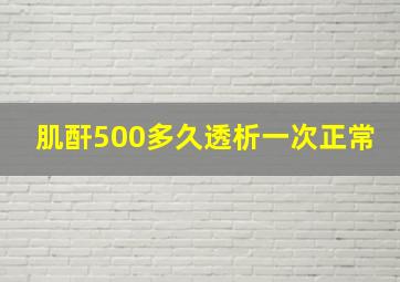 肌酐500多久透析一次正常