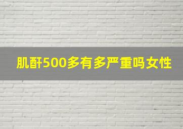 肌酐500多有多严重吗女性