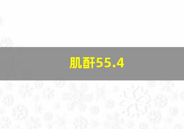 肌酐55.4