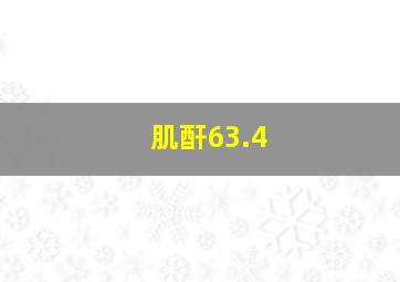 肌酐63.4