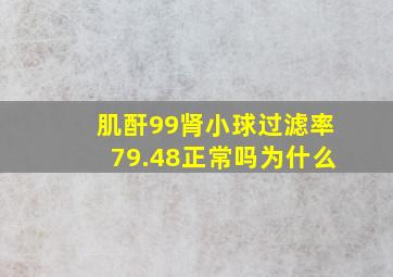 肌酐99肾小球过滤率79.48正常吗为什么