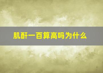 肌酐一百算高吗为什么