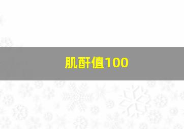 肌酐值100