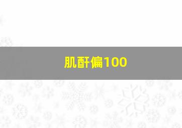 肌酐偏100