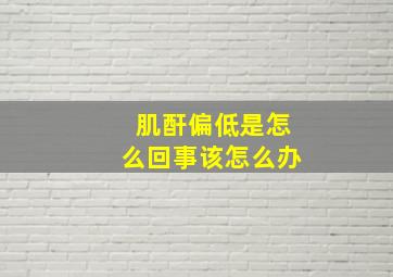 肌酐偏低是怎么回事该怎么办