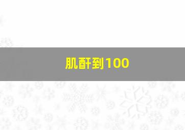 肌酐到100