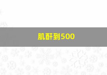 肌酐到500