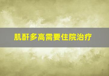 肌酐多高需要住院治疗