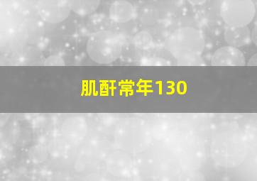 肌酐常年130