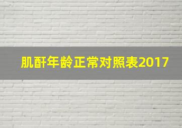 肌酐年龄正常对照表2017