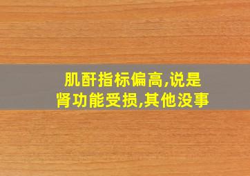 肌酐指标偏高,说是肾功能受损,其他没事