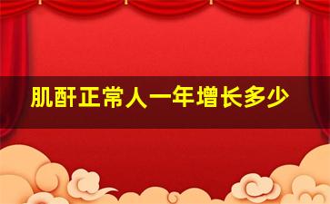 肌酐正常人一年增长多少