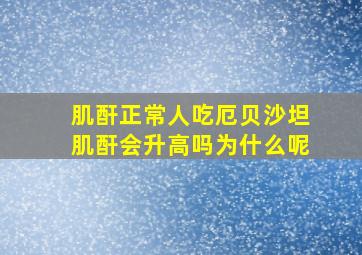 肌酐正常人吃厄贝沙坦肌酐会升高吗为什么呢