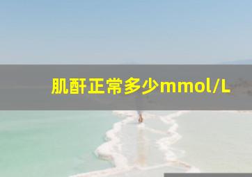 肌酐正常多少mmol/L