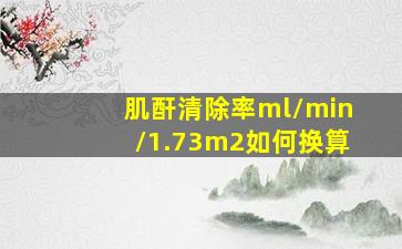 肌酐清除率ml/min/1.73m2如何换算