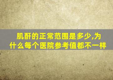 肌酐的正常范围是多少,为什么每个医院参考值都不一样