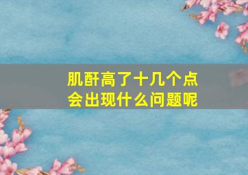 肌酐高了十几个点会出现什么问题呢