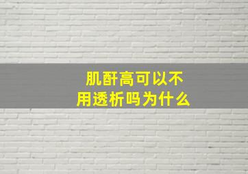 肌酐高可以不用透析吗为什么