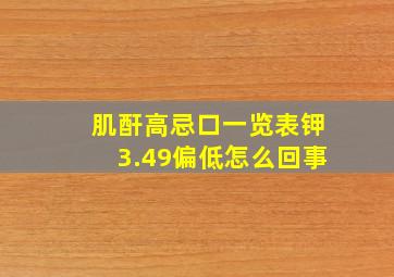 肌酐高忌口一览表钾3.49偏低怎么回事