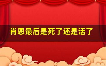 肖恩最后是死了还是活了