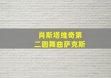 肖斯塔维奇第二圆舞曲萨克斯