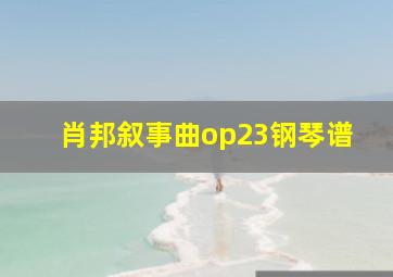 肖邦叙事曲op23钢琴谱