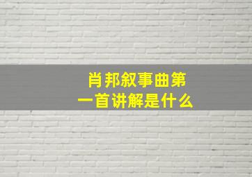 肖邦叙事曲第一首讲解是什么