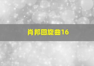 肖邦回旋曲16