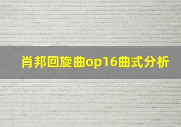 肖邦回旋曲op16曲式分析