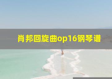 肖邦回旋曲op16钢琴谱