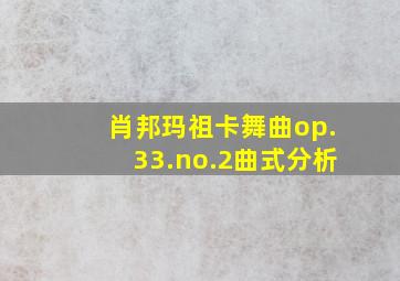 肖邦玛祖卡舞曲op.33.no.2曲式分析